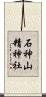 石神山精神社 Scroll