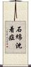 石綿沈着症 Scroll