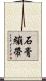 石膏繃帶 Scroll