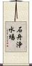 石舟浄水場 Scroll