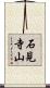 石見寺山 Scroll