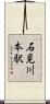 石見川本駅 Scroll