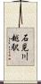 石見川越駅 Scroll