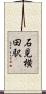 石見横田駅 Scroll
