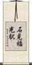 石見福光駅 Scroll