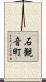 石観音町 Scroll