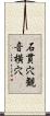 石貫穴観音横穴 Scroll