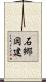 石郷岡建 Scroll