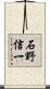 石野信一 Scroll