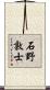 石野敦士 Scroll