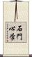 石門心学 Scroll