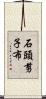 石頭、剪子、布 Scroll