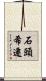 石頭希遷 Scroll