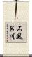 石風呂川 Scroll