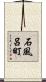 石風呂町 Scroll