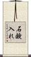 石鹸入れ Scroll