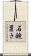 石鹸置き Scroll