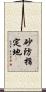 砂防指定地 Scroll