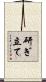 研ぎ立て Scroll