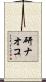 研ナオコ Scroll