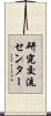 研究交流センター Scroll