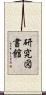 研究図書館 Scroll