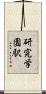 研究学園駅 Scroll