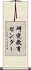研究教育センター Scroll