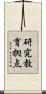 研究教育拠点 Scroll