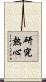 研究熱心 Scroll