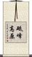 砥峰高原 Scroll