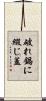 破れ鍋に綴じ蓋 Scroll