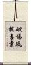 破傷風抗毒素 Scroll
