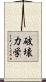 破壊力学 Scroll