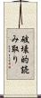 破壊的読み取り Scroll
