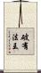 破有法王 Scroll