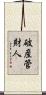 破産管財人 Scroll