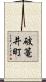 破篭井町 Scroll