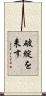 破綻を来す Scroll