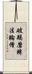 破羯磨轉法輪僧 Scroll