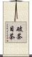 破茶目茶 Scroll