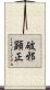 破邪顕正 Scroll