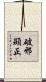 破邪顯正 Scroll