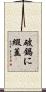 破鍋に綴蓋 Scroll