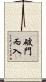 破門而入 Scroll
