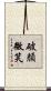 破顏微笑 Scroll