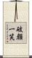 破顔一笑 Scroll