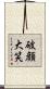 破顔大笑 Scroll