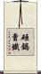 砸鍋賣鐵 Scroll
