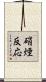 硝煙反応 Scroll